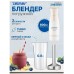 Блендер Zelmer ZHB4561I Pulsar Deluxe (800Вт, + режим TURBO)