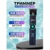 Триммер для стрижки VGR V-671 аккумуляторный с набором насадок
